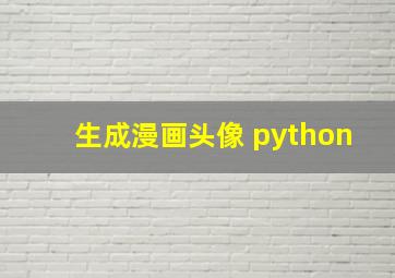 生成漫画头像 python